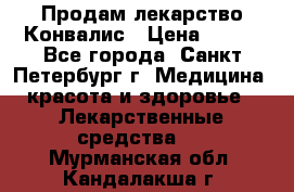 Продам лекарство Конвалис › Цена ­ 300 - Все города, Санкт-Петербург г. Медицина, красота и здоровье » Лекарственные средства   . Мурманская обл.,Кандалакша г.